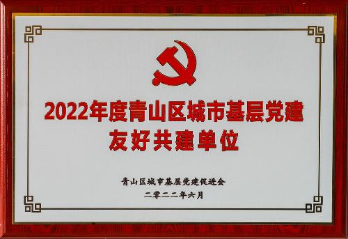 2022年度青山区城市基层党建敦睦共建单元