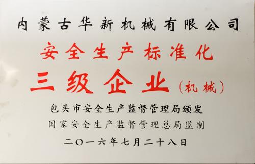 安全出产尺度化三级企业(机 械)