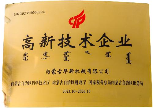 高新技术企业