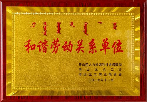 和谐劳动关系单元