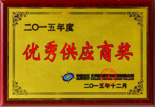 优良供给商奖2015