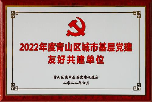 2022年度青山区城市基层党建敦睦共建单元