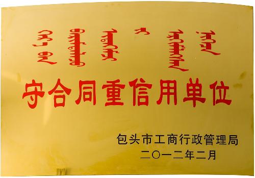 守合同重信誉单元